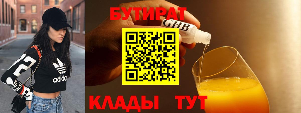 БУТИРАТ  Вход с VPN  Нижний Тагил  БУТИРАТ бутандиол 